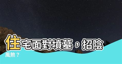 住宅面對墳墓|緊鄰墳場不吉利？ 破解3大風水迷思 